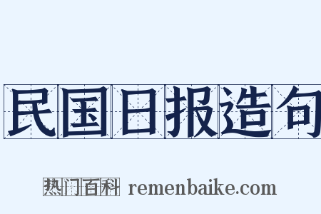 民国日报造句是什么意思的图片